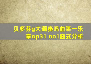 贝多芬g大调奏鸣曲第一乐章op31 no1曲式分析